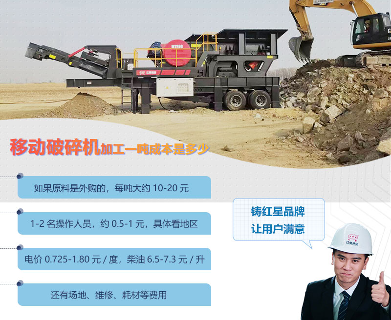 移动破碎机加工一吨成本