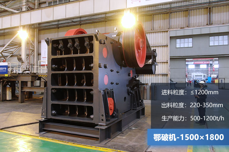 1500×1800鄂破机时产量多少吨？价格多少？附参数
