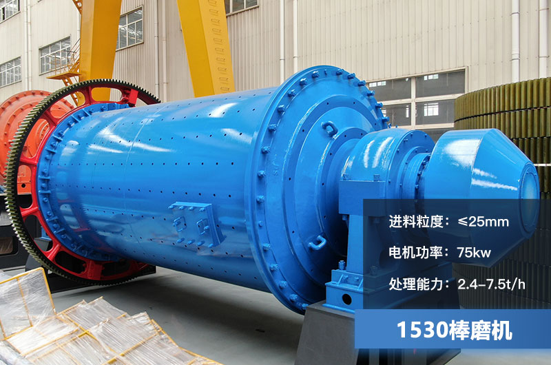 1530棒磨机处理能力多少？加棒参数及价格