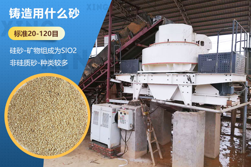 铸造用什么砂？标准多少目？用哪种设备处理？