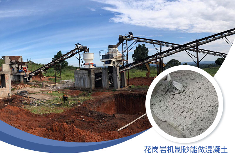 花岗岩制出的沙怎么样？花岗岩机制砂能做混凝土吗？