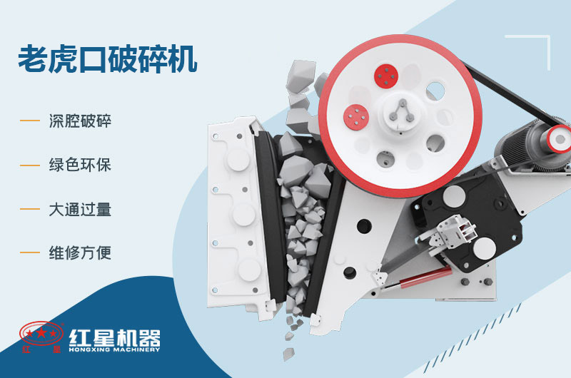 老虎口破碎机结构简图