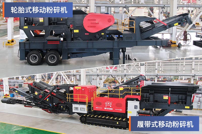 轮胎式和履带式移动粉碎机