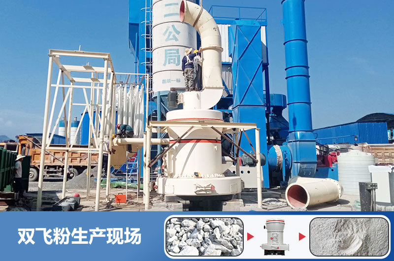 双飞粉生产设备有哪些？双飞粉生产工艺流程图