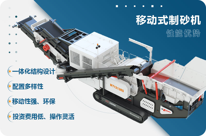 移动式制砂机性能优势