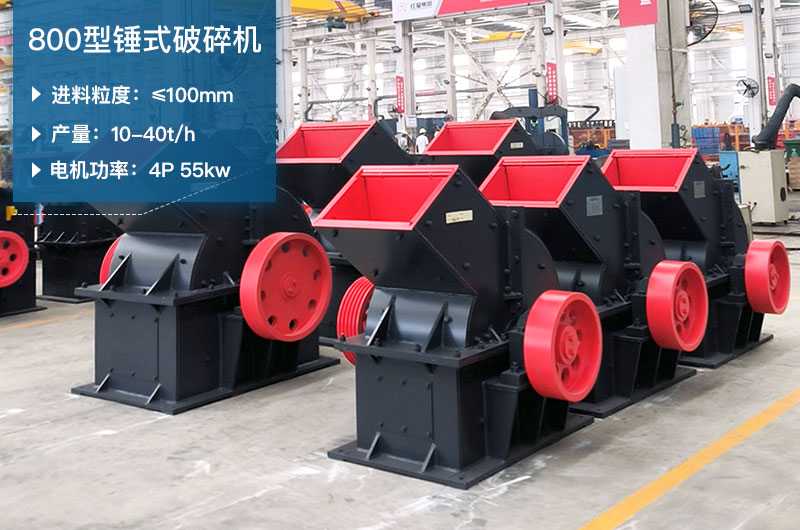 800型锤式破碎机参数