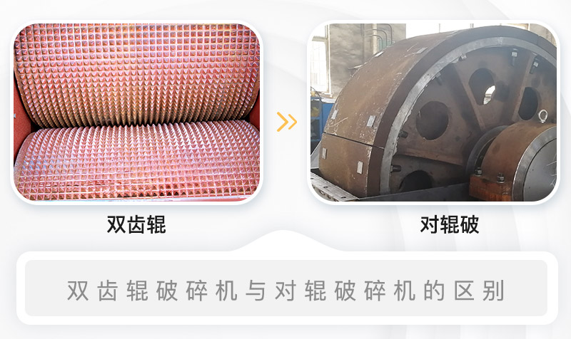 双齿辊破碎机与对辊破碎机的内部结构区别
