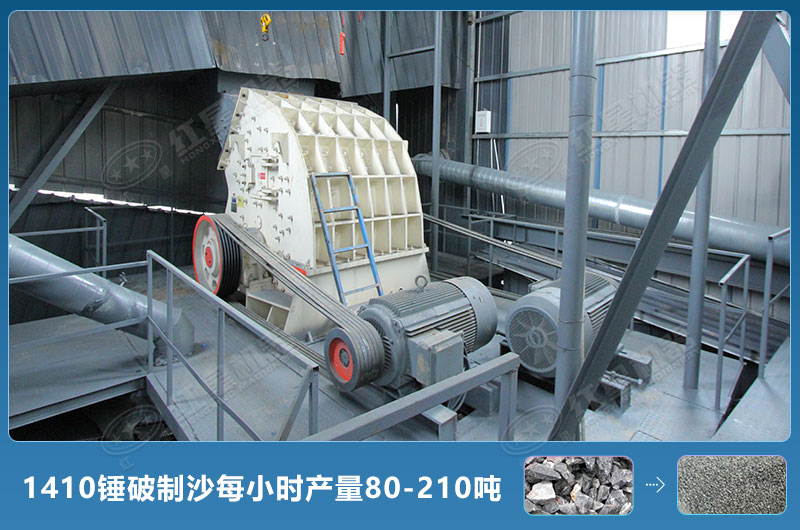 1410锤式破碎机制沙每小时有多少产量？附参数