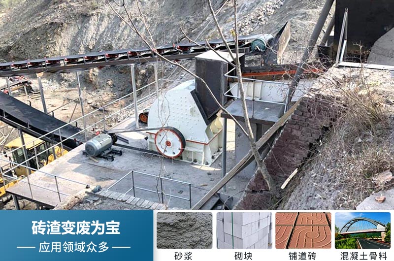 废旧砖渣再利用