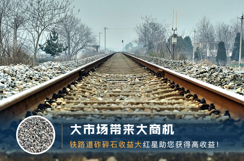 铁路用的石子是什么石头？道砟石生产工艺设计