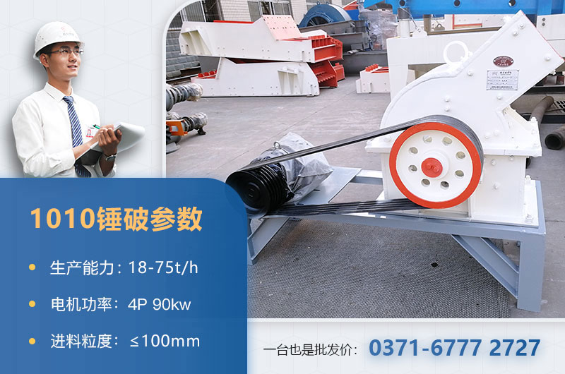 1010锤破打石子时产多少？配多大的电机？附参数表