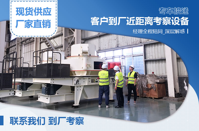 客户到厂考察人造沙机器