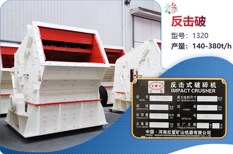 1320反击破一小时产量多少？配多大电机？附参数