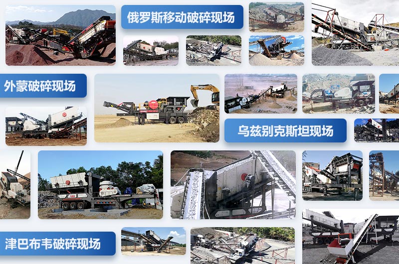 红星移动破碎站各地客户留影