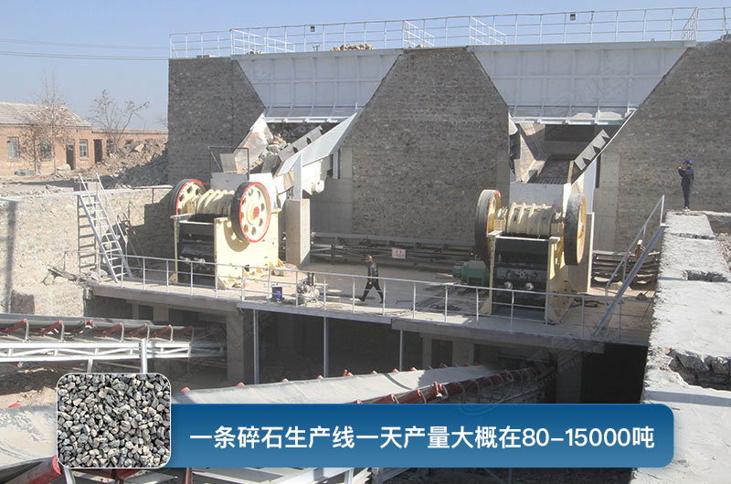 一条碎石生产线一天多少产量？都有哪些设备？