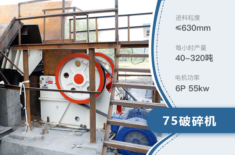 75破碎机每小时产量多少？附参数及成套设备