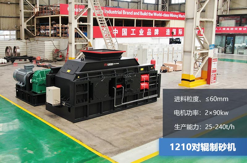1210对辊制砂机时产多少吨？参数及价格