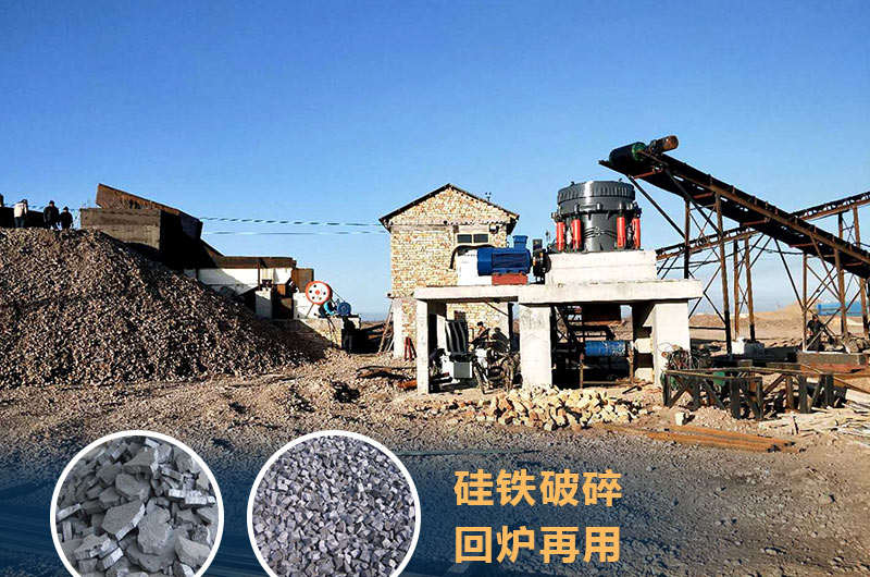 硅铁破碎成套设备价格多少？硅铁废渣能回炉不？