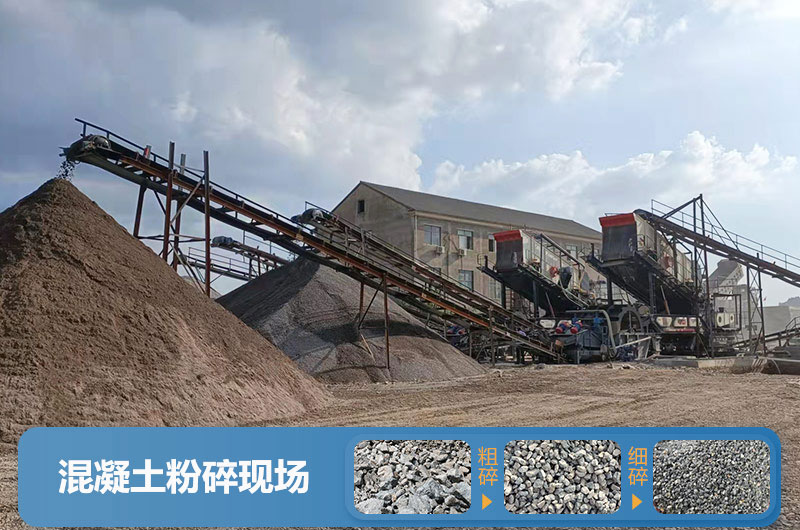 混凝土粉碎现场及成品展示