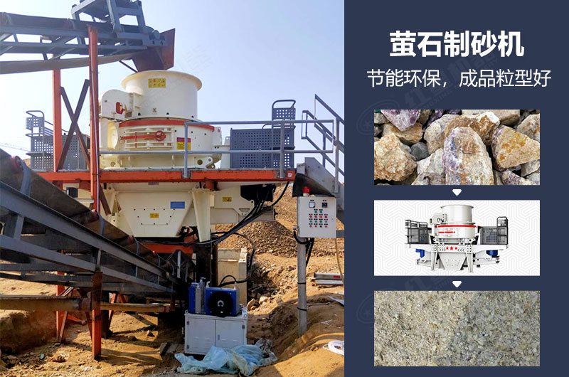 萤石制砂机有哪些型号？多少钱一台？