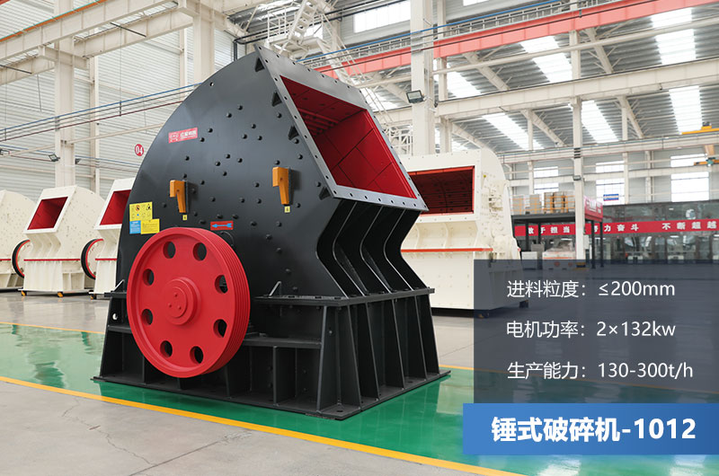 1012锤式破碎机产量多少吨？用多大的电机？各项参数