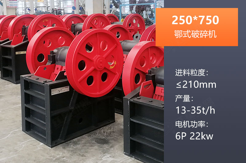 250*750鄂破产量多少？一般配多大KW电机？参数表