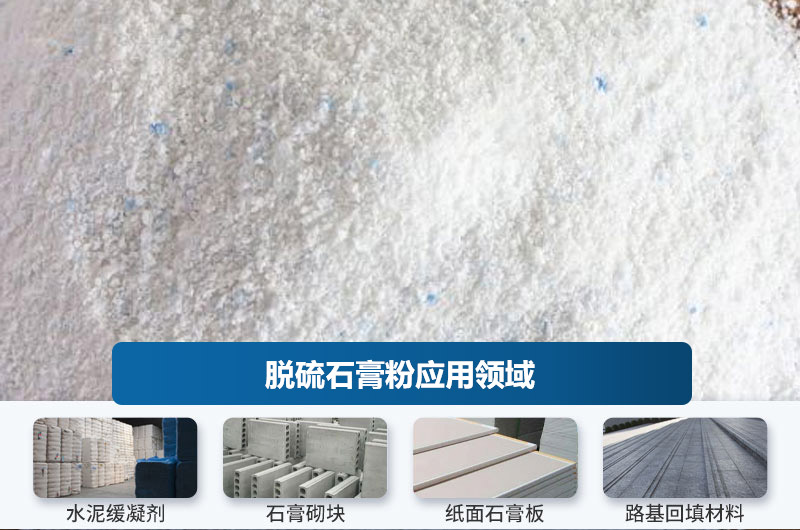 脱硫石膏粉应用领域 脱硫石膏粉应用领域