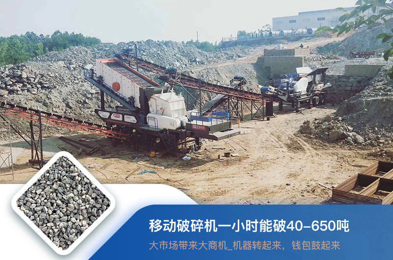 移动破碎机一小时能破多少吨？价格多少钱一台？