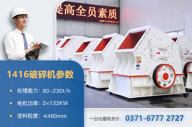 1416破碎机产量多少？价格多少？附参数表