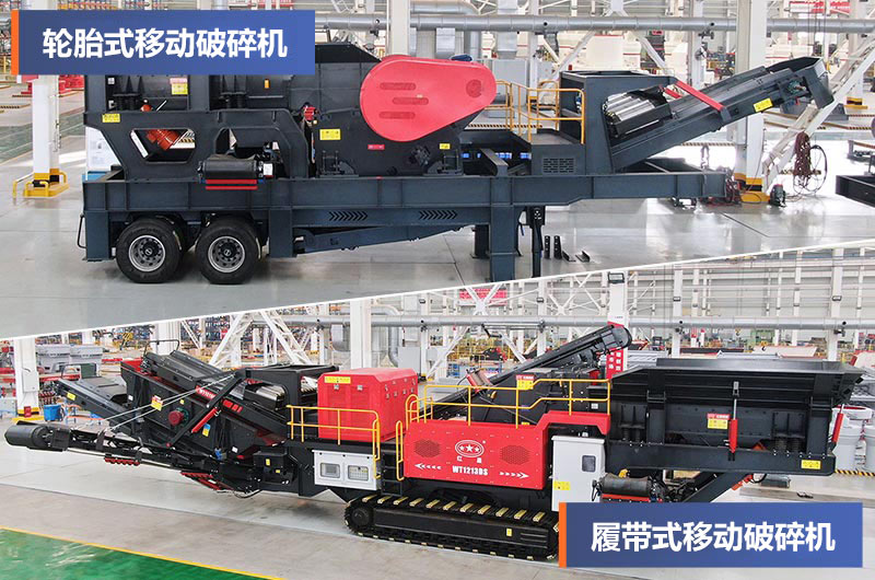 轮胎式和履带式移动破碎站
