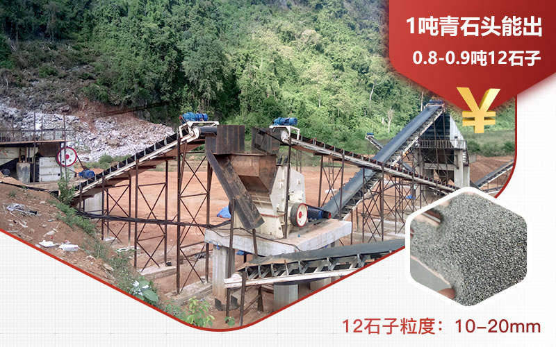 1吨青石头能出0.8-0.9吨12石子