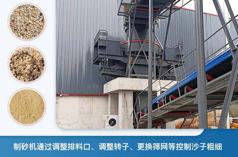 制砂机怎么调节砂的细度？制砂机哪种型号打出来的沙细？