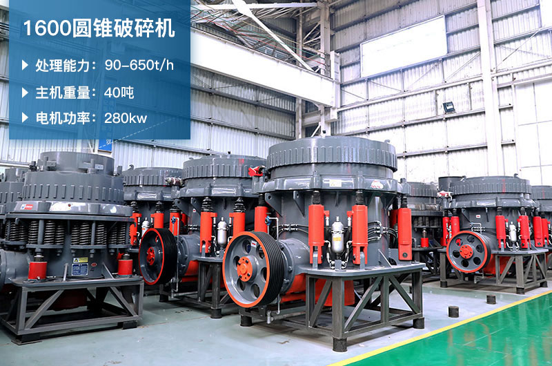 1600圆锥破碎机时产量是多少？有多重？附参数表