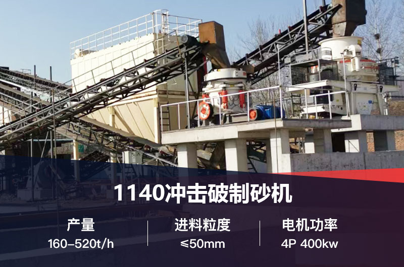 1140冲击破制砂机技术参数_工作原理视频及价格