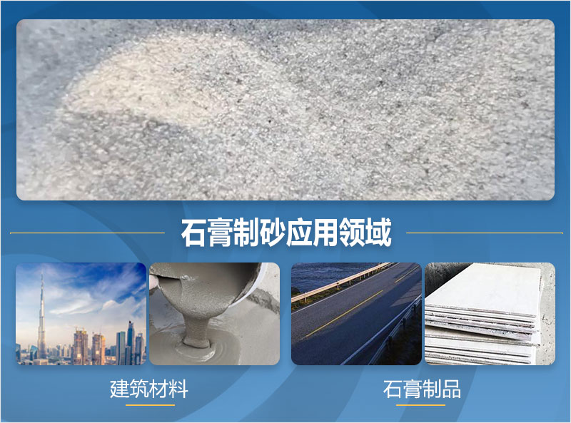 石膏制砂后应用领域 石膏制砂后应用领域