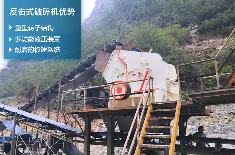反击式破碎机性能优势