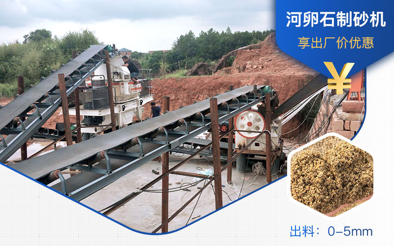 打河卵石那种制砂机好？一吨河卵石制砂成本多少？