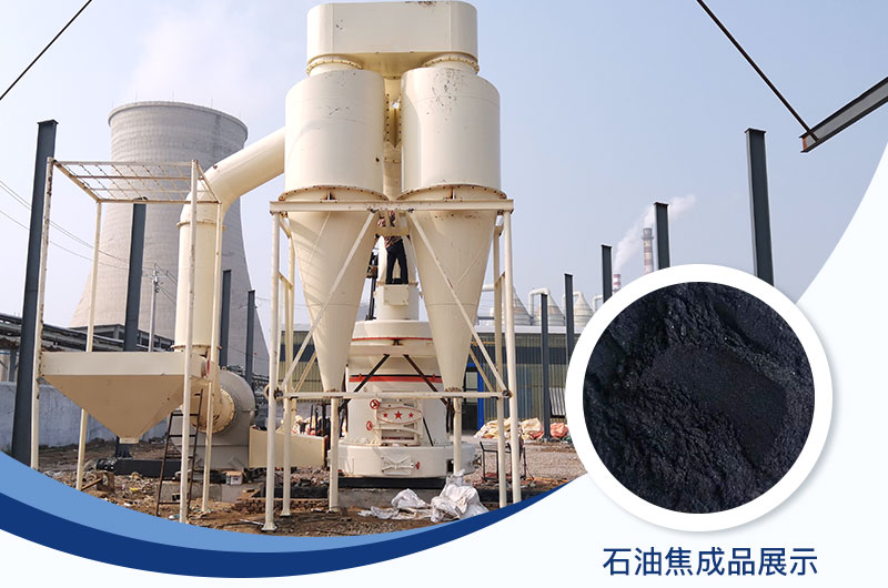 石油焦磨粉机设备及工艺流程_石油焦的用途是什么？