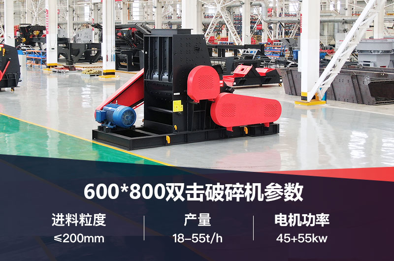 600*800双击破打鹅卵石时产多少吨？技术参数及价格