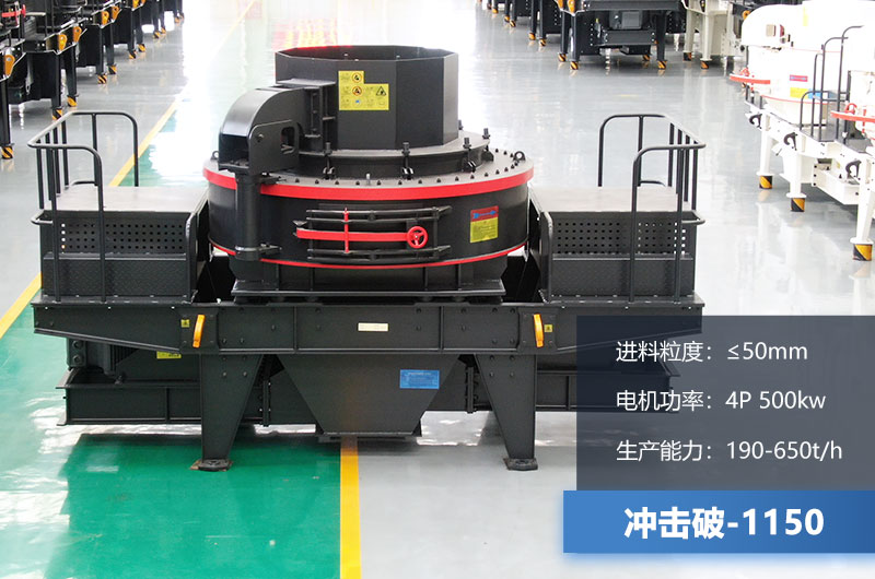 1150冲击破每小时生产量多少？多大功率？技术参数介绍