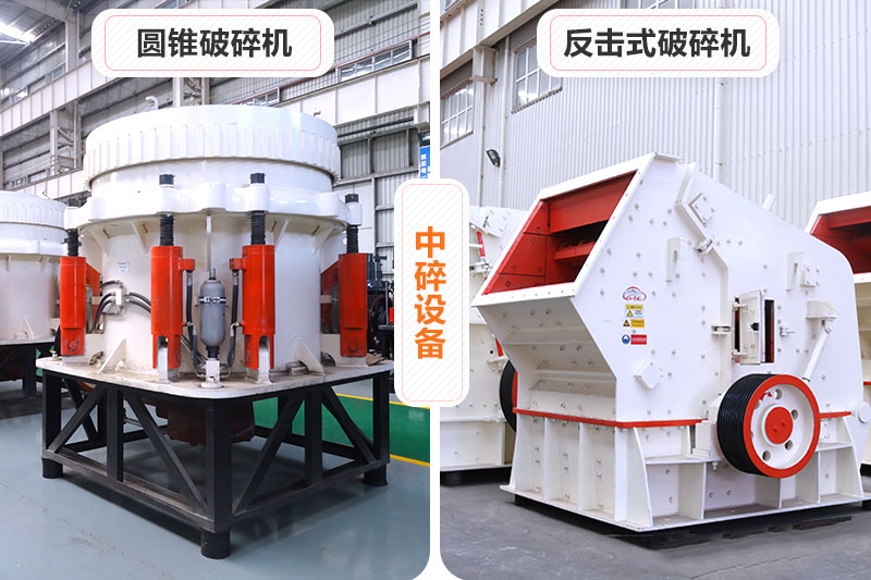 圆锥破碎机和反击式破碎机