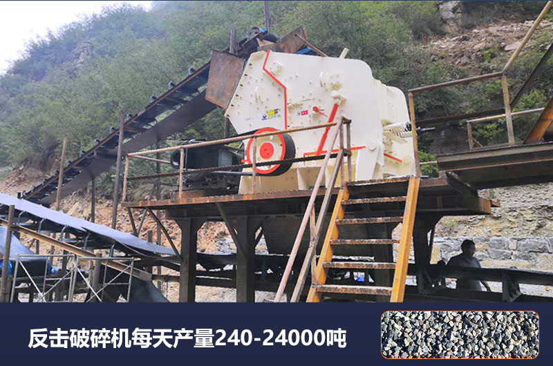 反击破碎机每天产量多少吨？破碎比是多少？