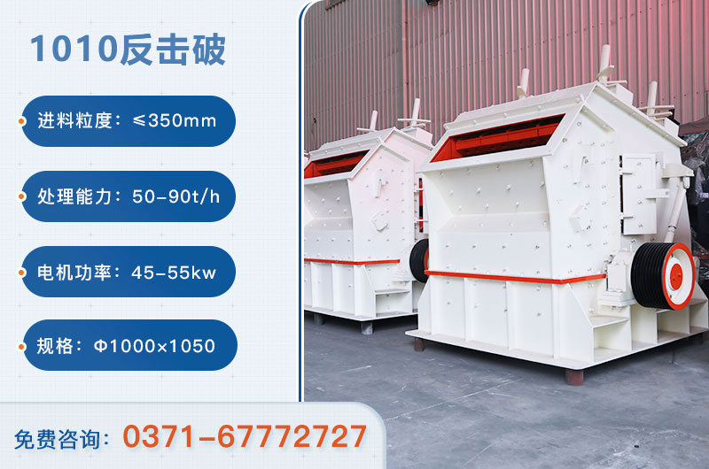 1010反击破一小时产量多少？配多大电机？附参数