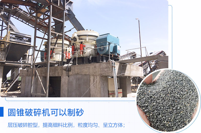 圆锥破碎机可以制砂吗？优缺点介绍
