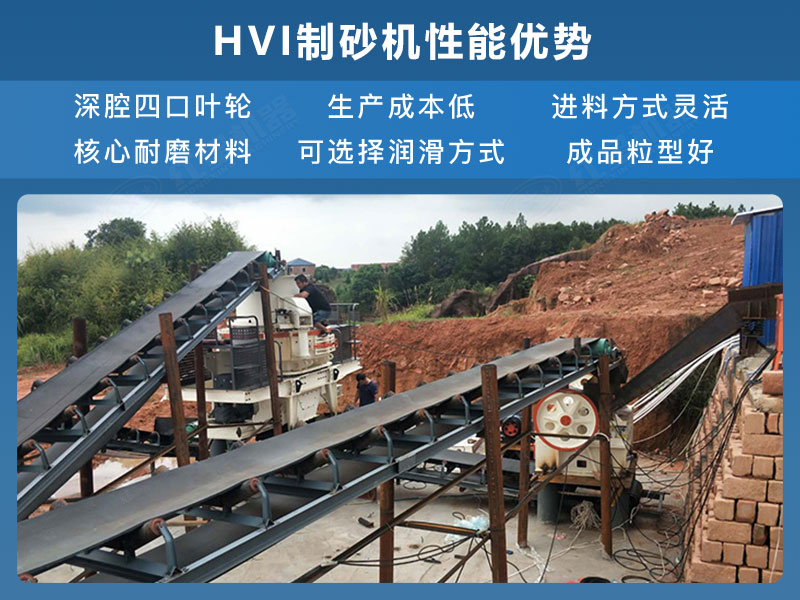 HVI制砂机性能优势