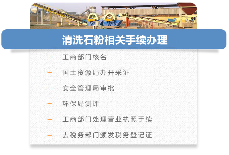 清洗石粉相关手续办理