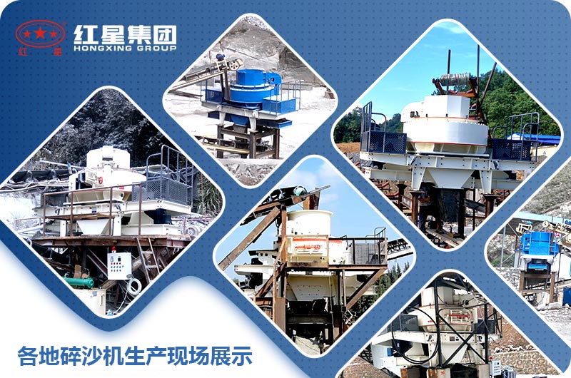 各地碎石成沙机案例展示