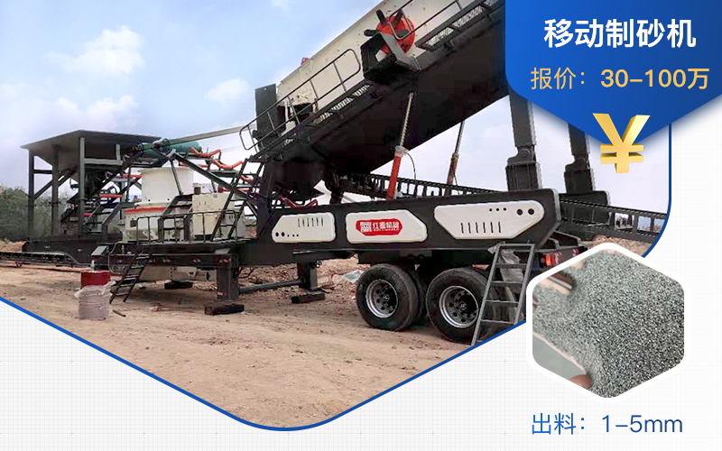 移动制砂生产线