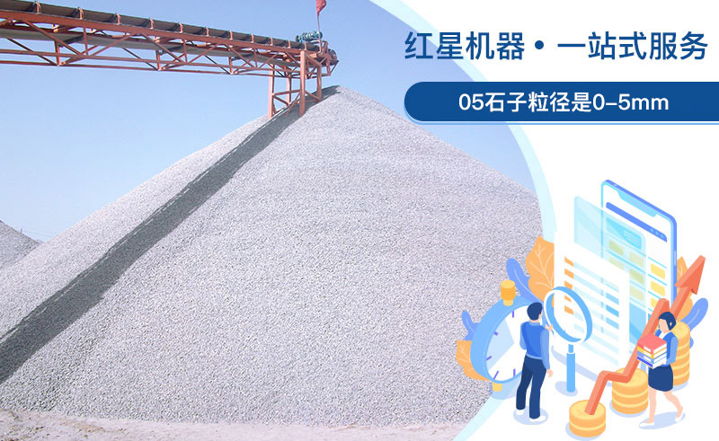 05石子粒径是多少？加工用什么设备好？