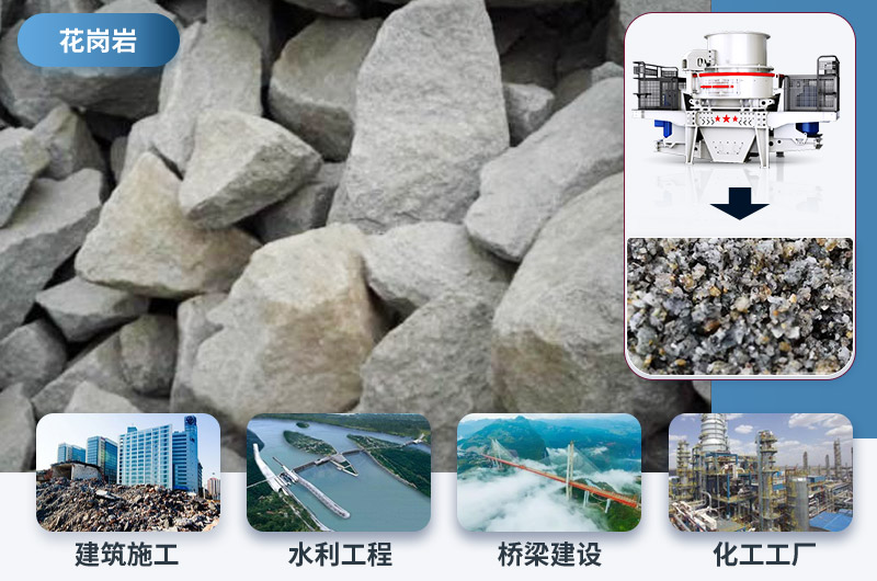 花岗岩制沙后应用领域